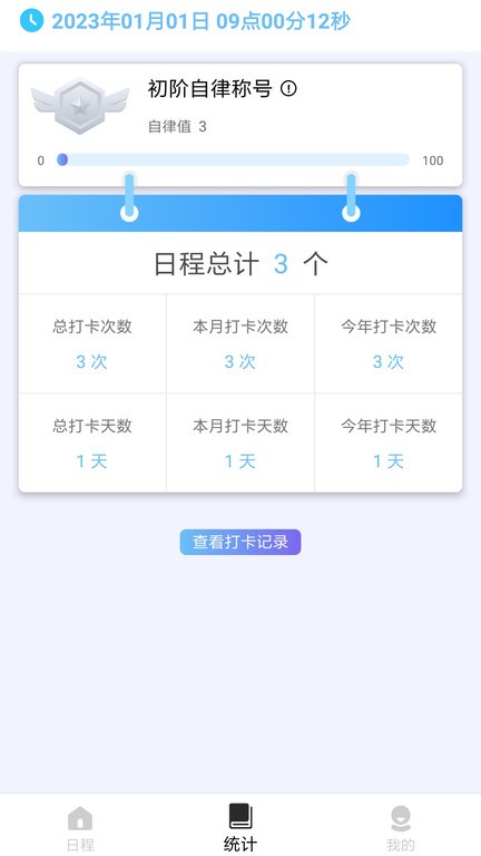 日程打卡助手app