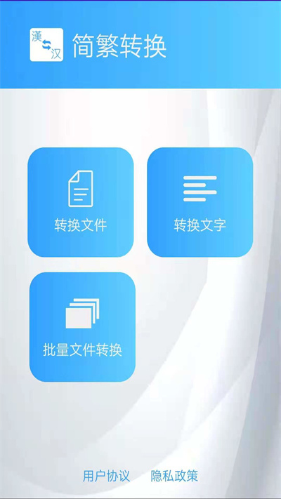 简繁转换app(又名繁体简体转换)