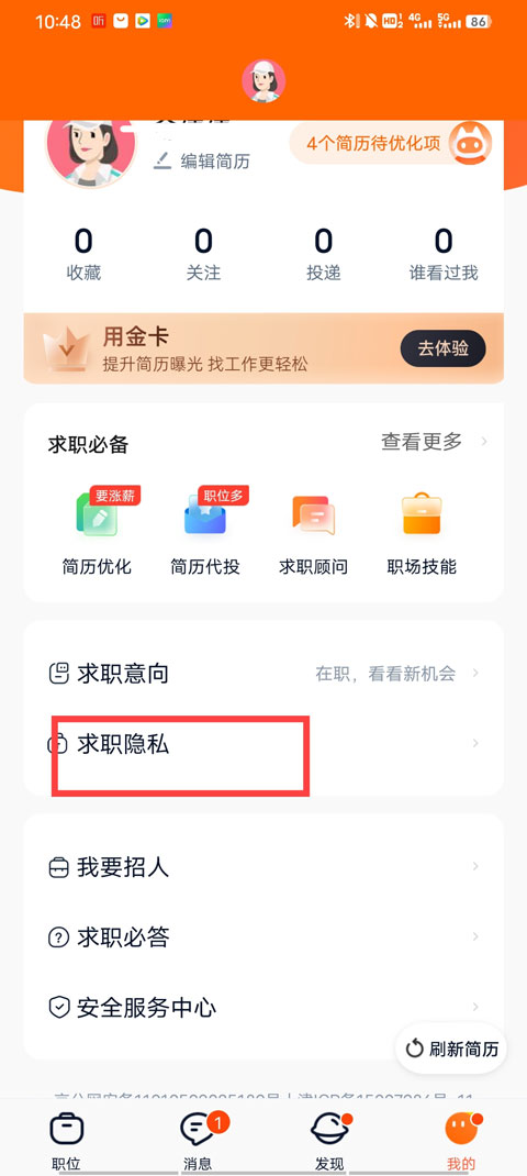 猎聘怎么屏蔽公司教程