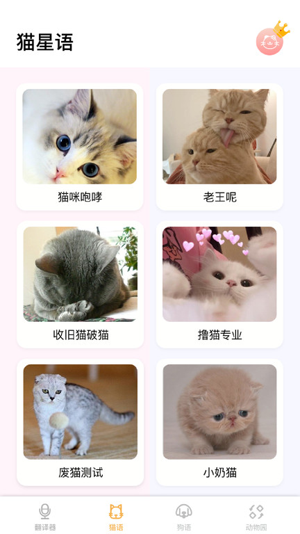 猫语狗语翻译神器app