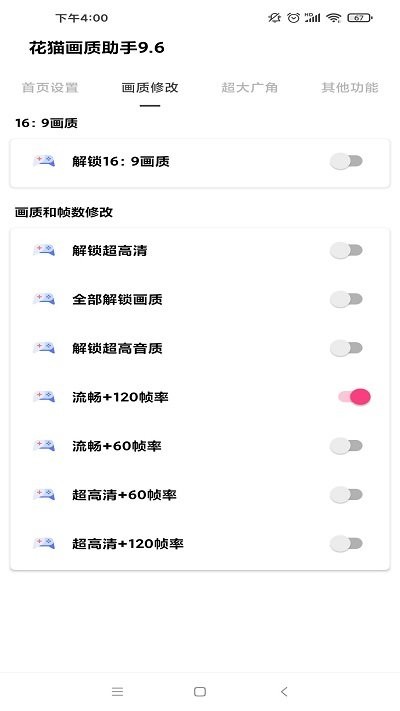花猫画质助手9.6正式版3