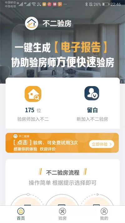 不二验房师最新版