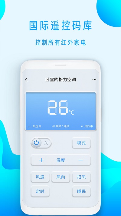 空调全能通用遥控器软件