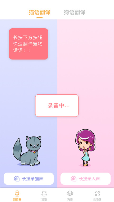 猫语狗语翻译神器app