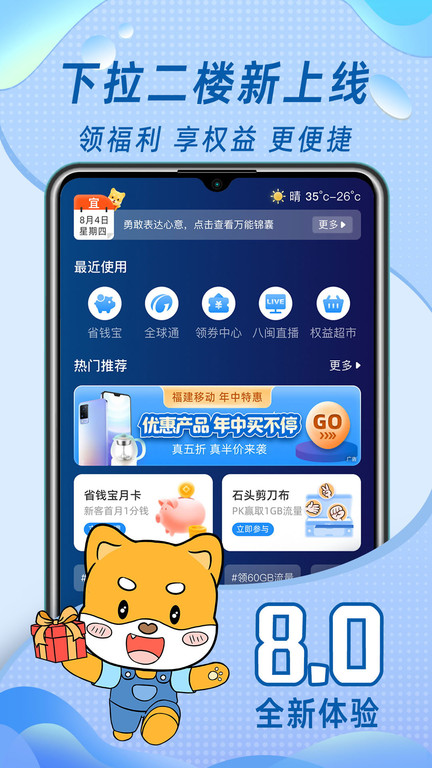 福建移动八闽生活app(更名中国移动福建)