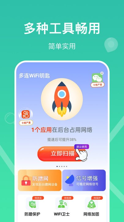 多连WiFi钥匙软件