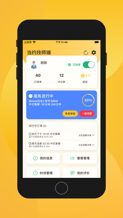 当约技师端app3