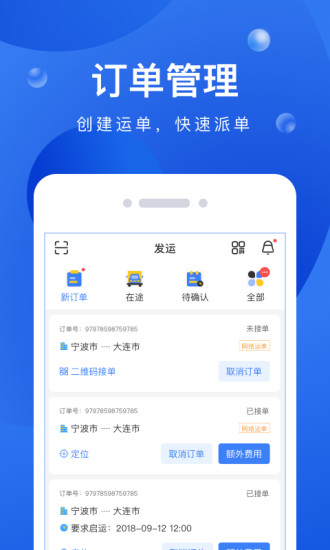 启运网物流端app3