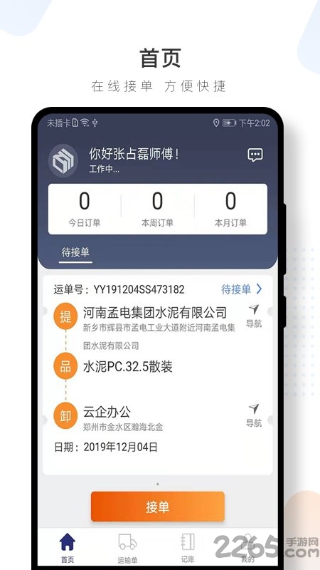 水泥云链司机端app4