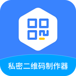 私密二维码制作器app