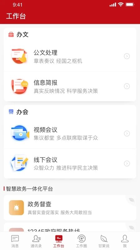 甘棠政务app最新版本3