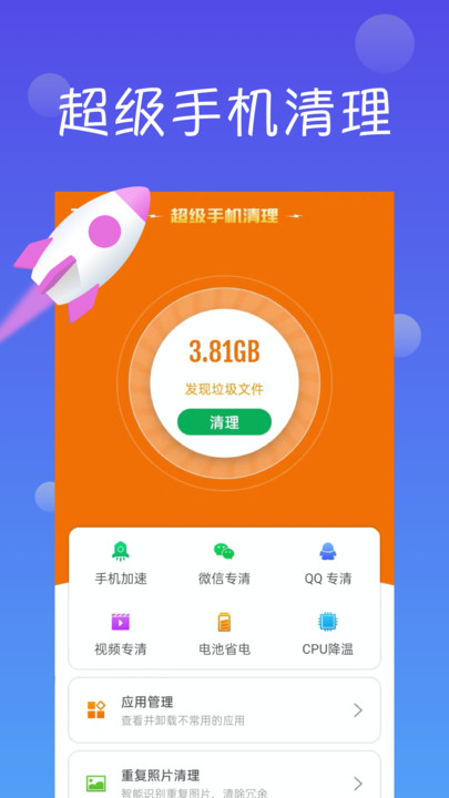 超级手机清理app下载