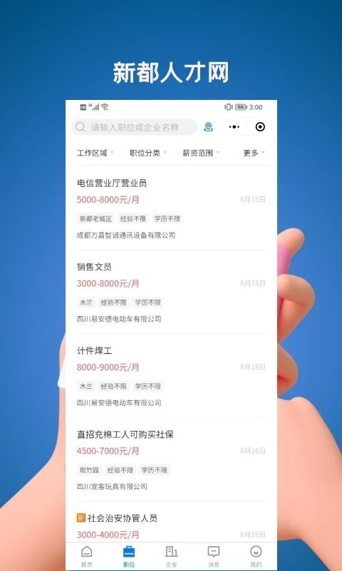 新都人才网app