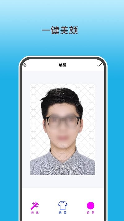 变美证件照app