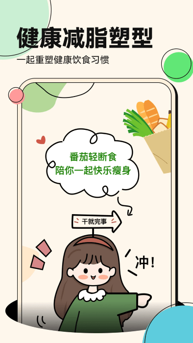 番茄轻断食app