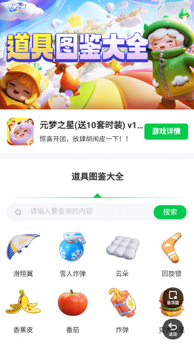 元梦之星道具图鉴app下载