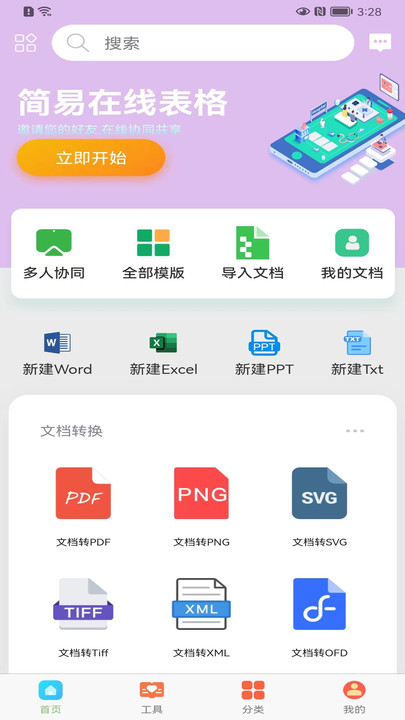 简易在线协同表格app下载