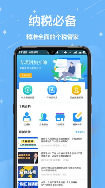 个税通app最新版