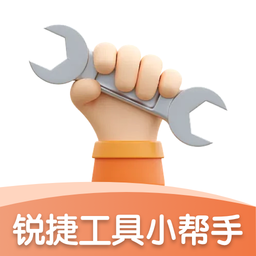 锐捷工具小帮手app