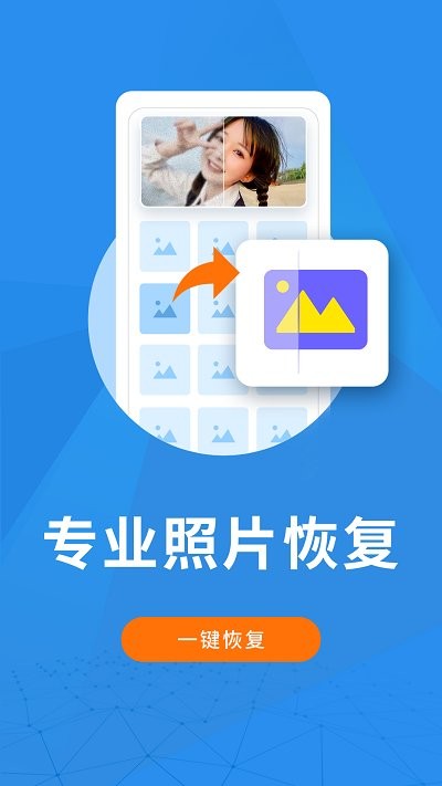 照片恢复大师app下载