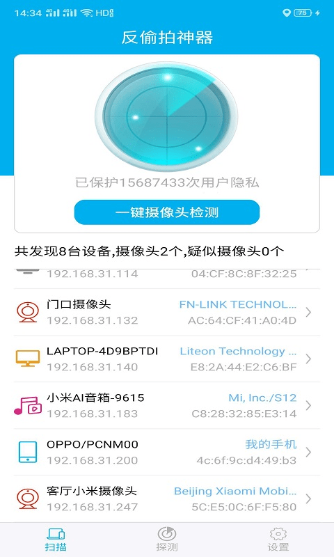 隐藏针孔摄像头探测器app(改名反偷拍神器)