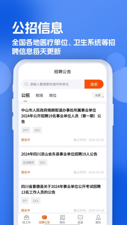 护士招聘求职网app