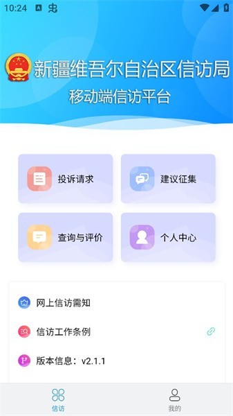 新疆信访局网上投诉平台官方软件