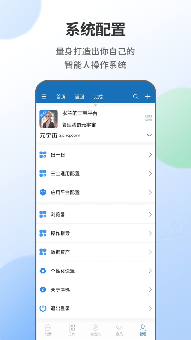 智能人app