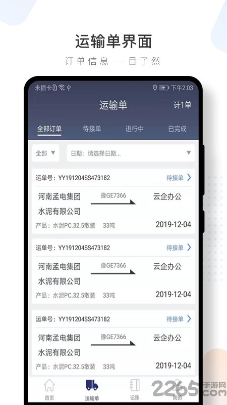 水泥云链司机端app4