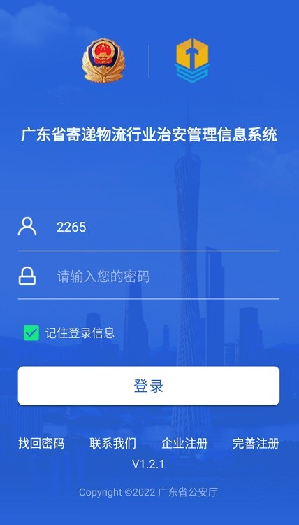 广东寄递物流行业安全app