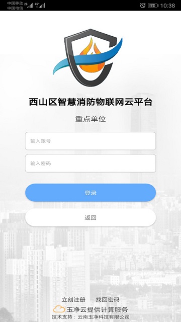 云南智慧消防app