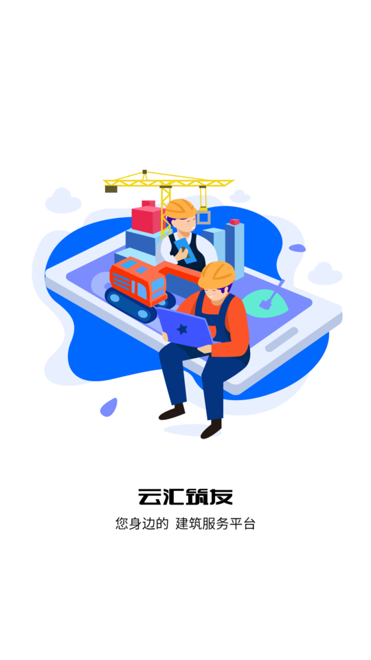 云汇筑友app4