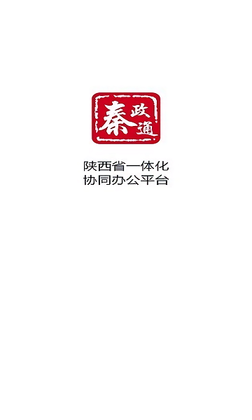 秦政通陕西省一体化协同办公平台