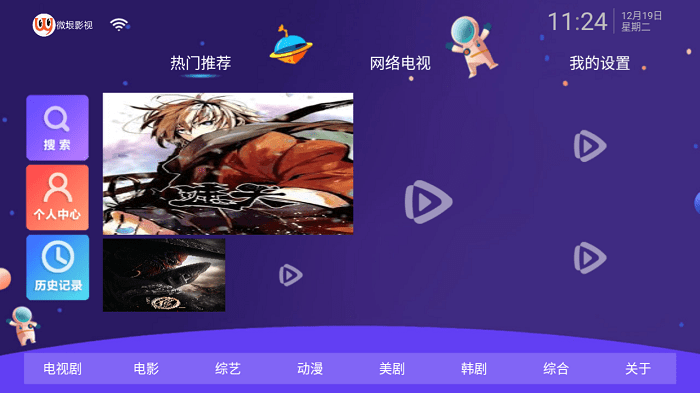 微垠影视tv app4