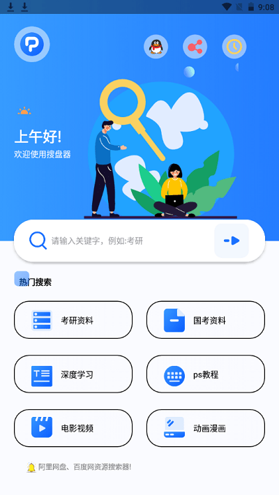 搜盘器app最新版