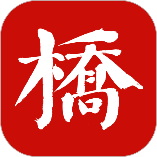 桥通五洲APP