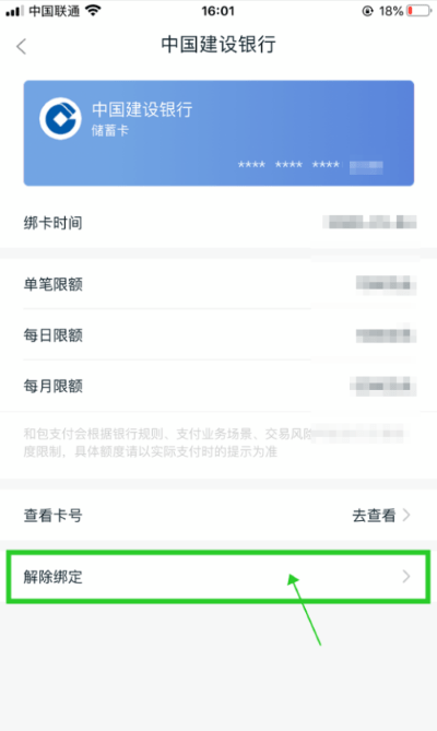 和包怎么解除绑定的银行卡教程