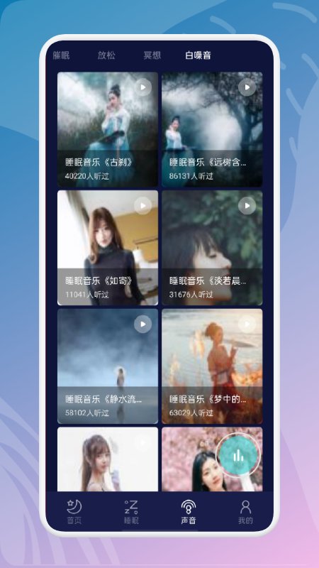 白噪音冥想手机版