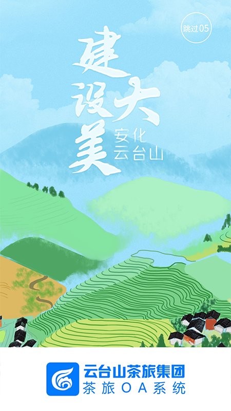 茶旅oa系统app4