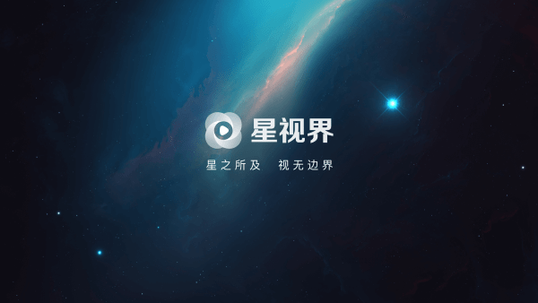 2025星视界TV版