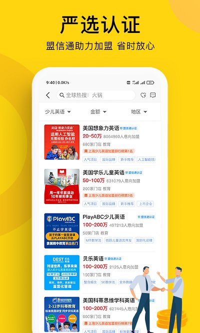 全球加盟网官方版app3