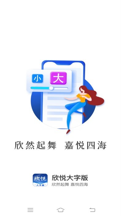 欣悦大字版软件