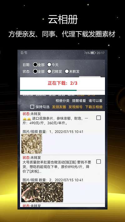 简道朋友圈助手app