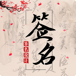 个性签名设计大师app(改名个性签名大师)