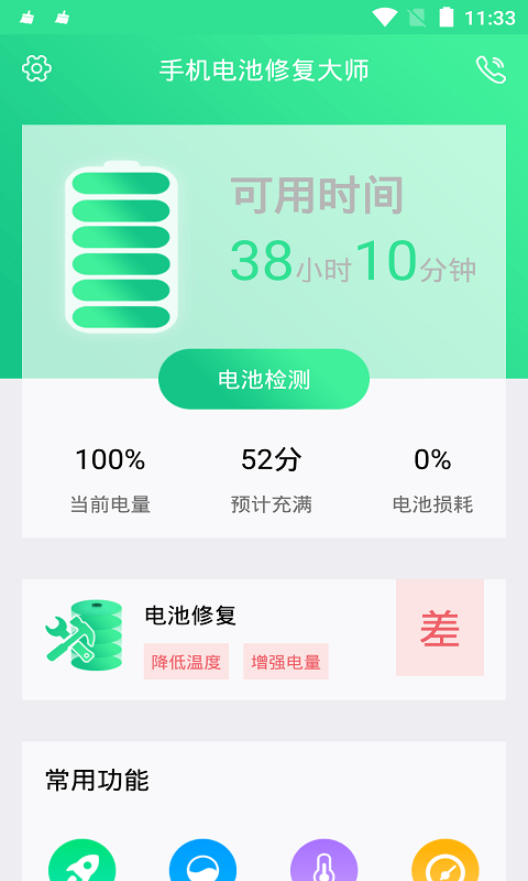 手机电池修复大师专业版下载安装