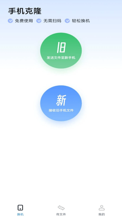 手机同步换机助手app