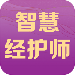 智慧经护师app