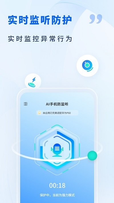 ai手机防监听app最新版