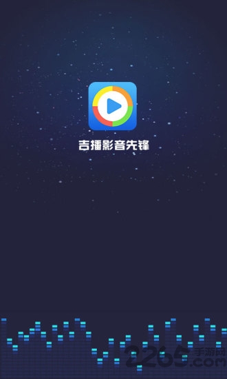 吉播影音先锋app