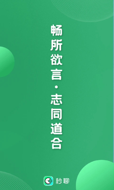 秒聊app3